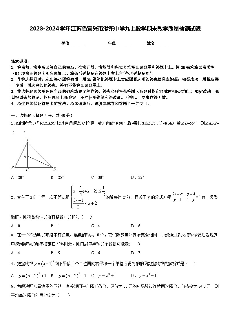 2023-2024学年江苏省宜兴市洑东中学九上数学期末教学质量检测试题含答案01
