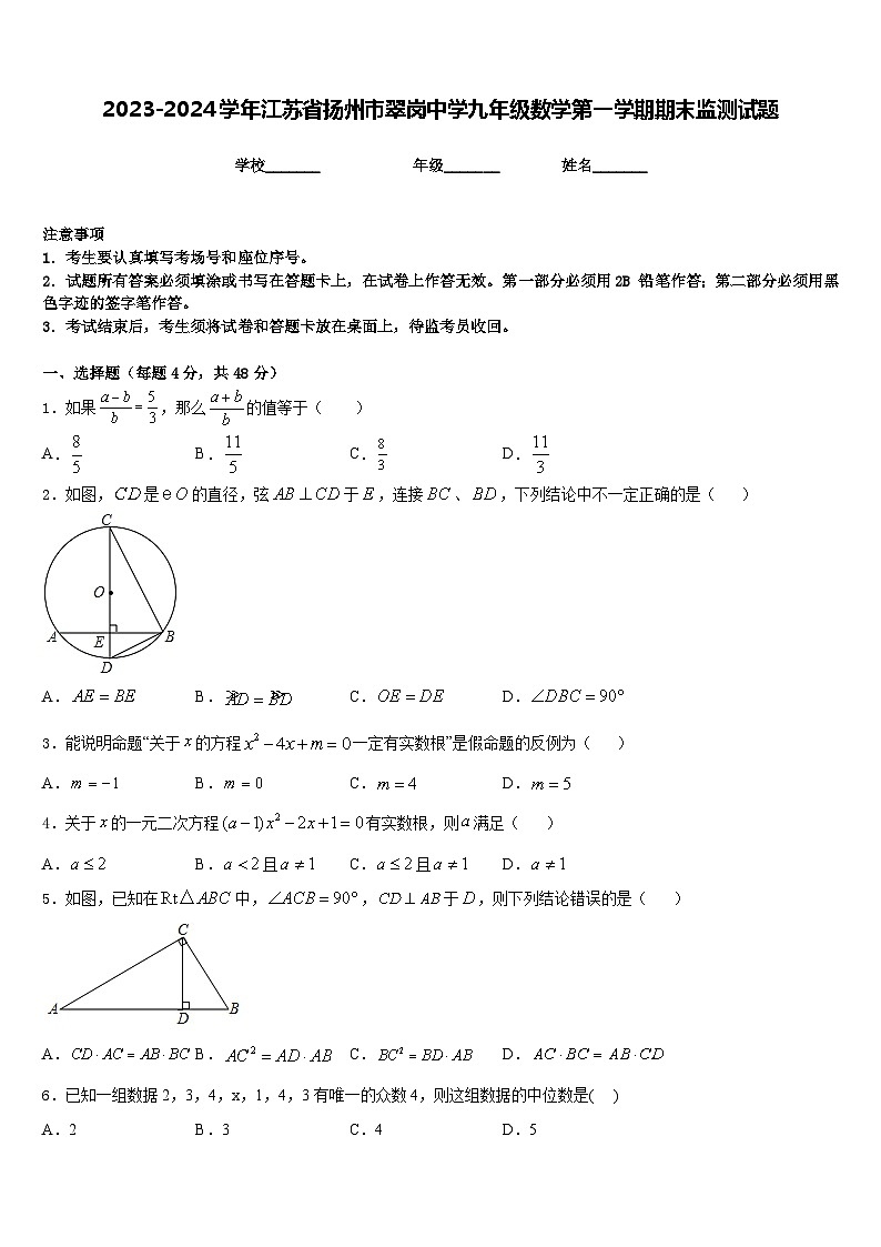 2023-2024学年江苏省扬州市翠岗中学九年级数学第一学期期末监测试题含答案第1页