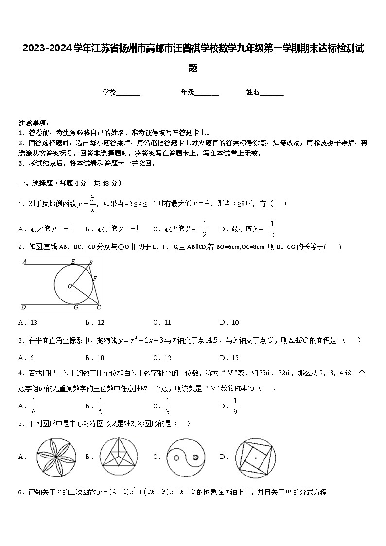2023-2024学年江苏省扬州市高邮市汪曾祺学校数学九年级第一学期期末达标检测试题含答案第1页