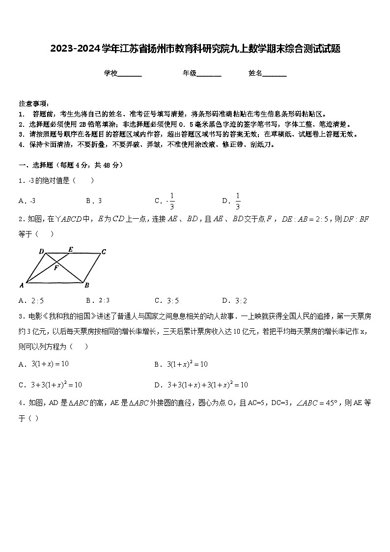 2023-2024学年江苏省扬州市教育科研究院九上数学期末综合测试试题含答案01
