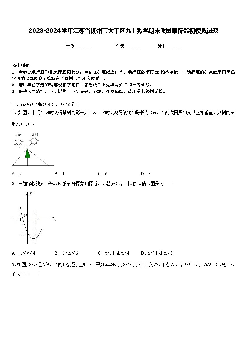 2023-2024学年江苏省扬州市大丰区九上数学期末质量跟踪监视模拟试题含答案01