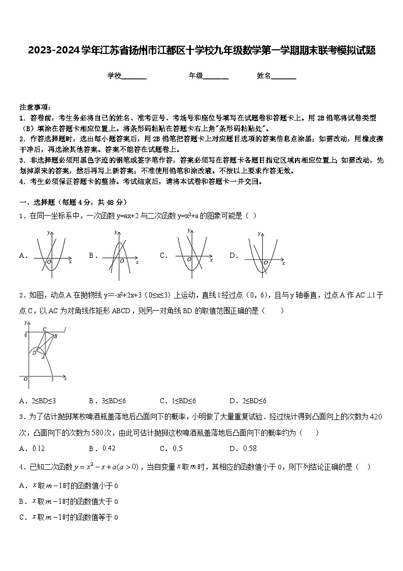 2023-2024学年江苏省扬州市江都区十学校九年级数学第一学期期末联考模拟试题含答案01