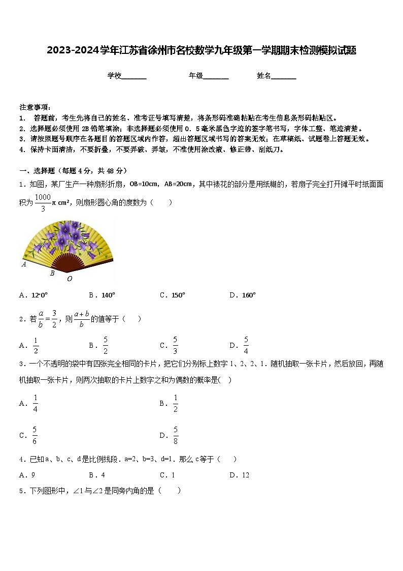 2023-2024学年江苏省徐州市名校数学九年级第一学期期末检测模拟试题含答案01