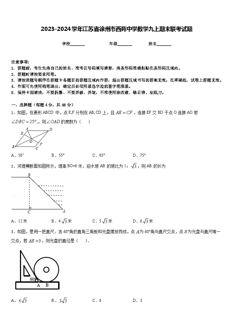 2023-2024学年江苏省徐州市西苑中学数学九上期末联考试题含答案第1页