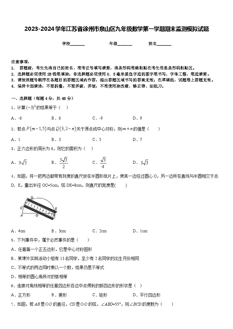 2023-2024学年江苏省徐州市泉山区九年级数学第一学期期末监测模拟试题含答案第1页
