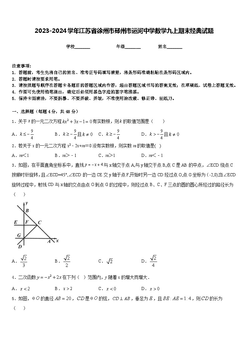 2023-2024学年江苏省徐州市邳州市运河中学数学九上期末经典试题含答案01