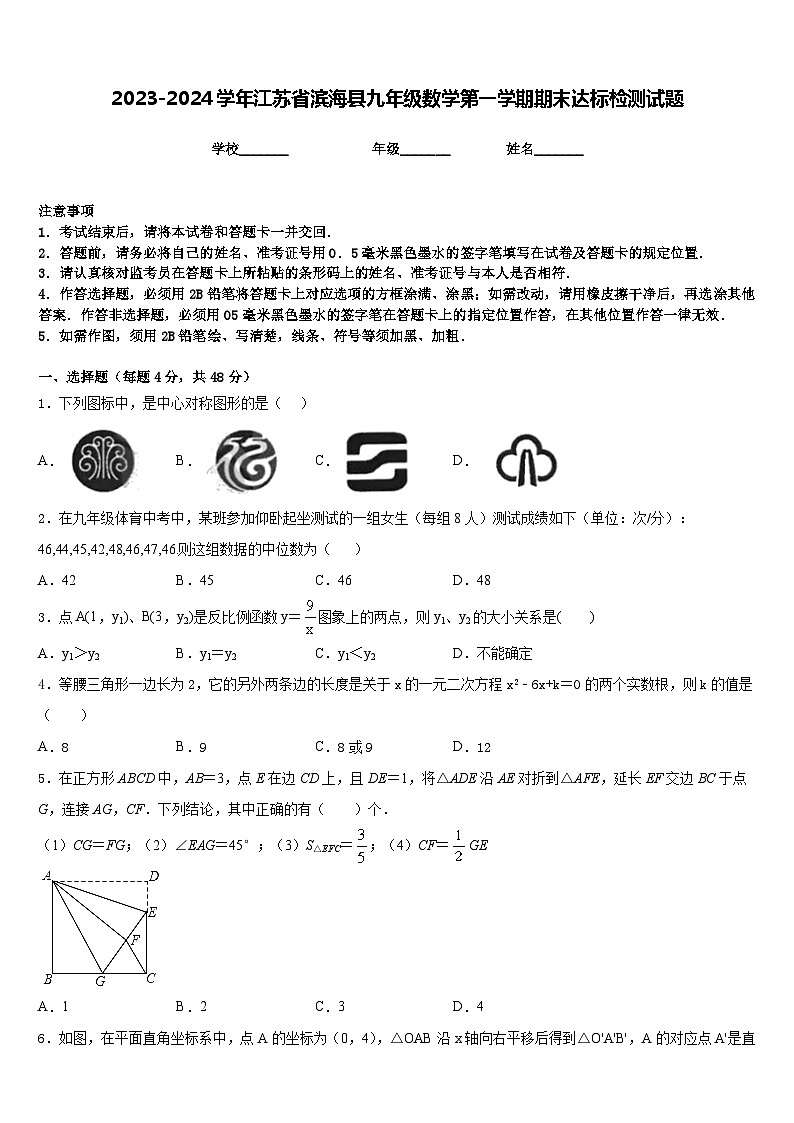 2023-2024学年江苏省滨海县九年级数学第一学期期末达标检测试题含答案01