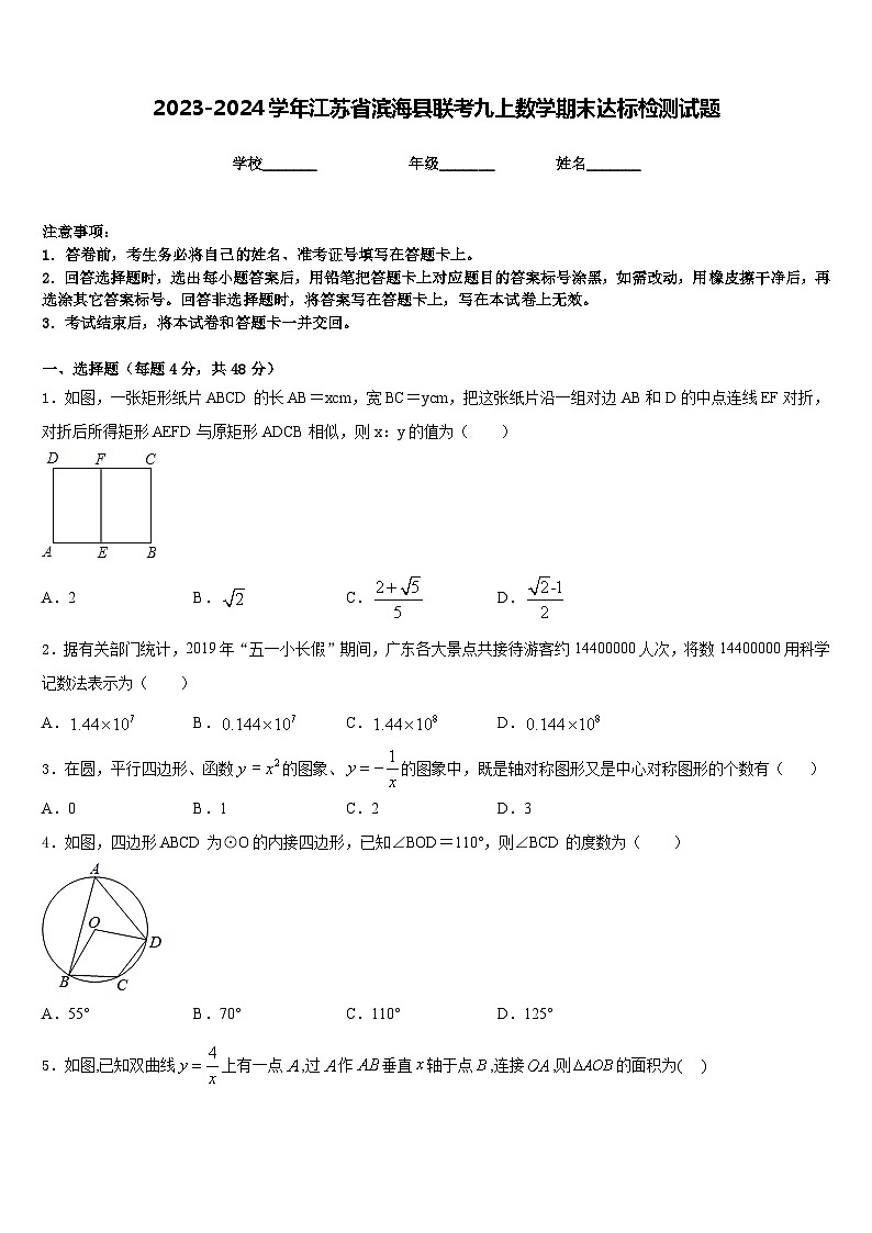 2023-2024学年江苏省滨海县联考九上数学期末达标检测试题含答案01