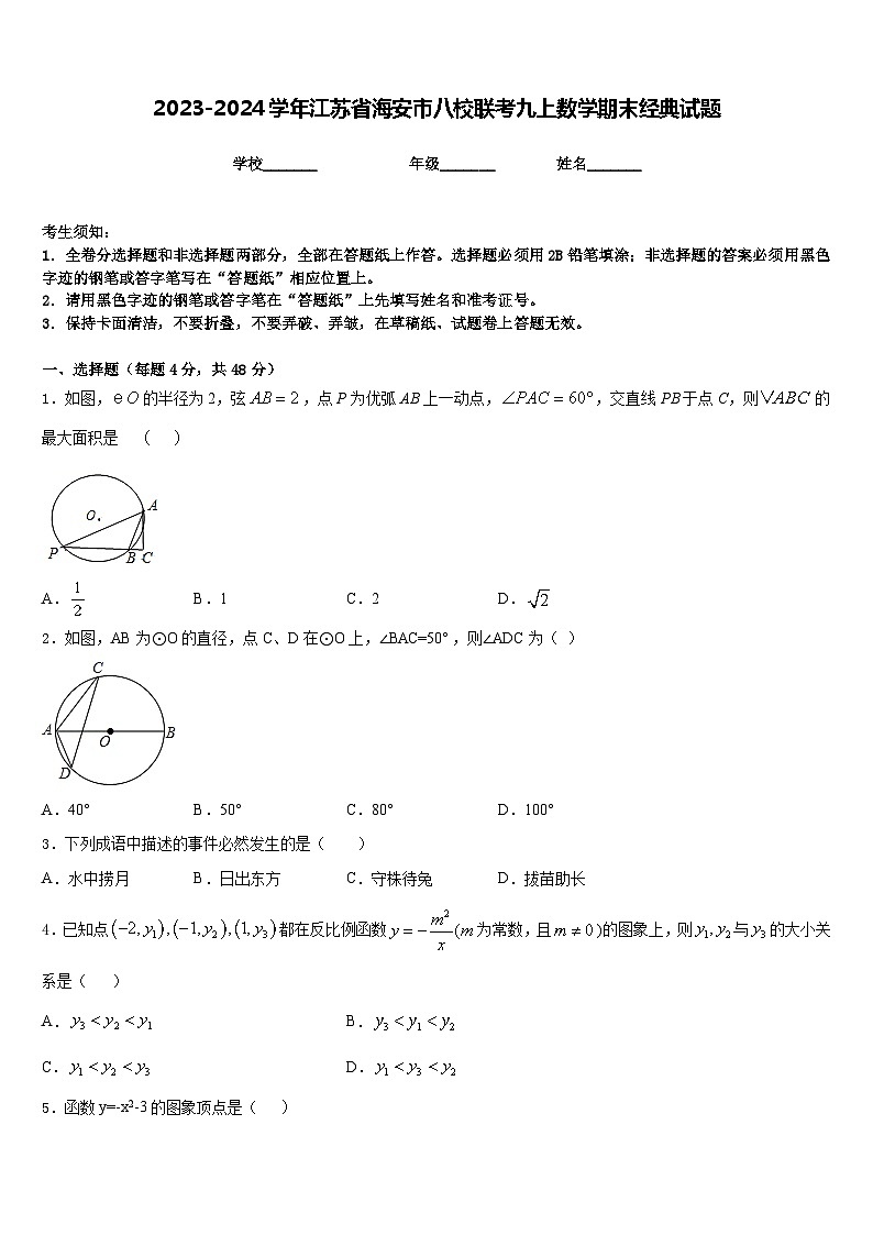2023-2024学年江苏省海安市八校联考九上数学期末经典试题含答案01