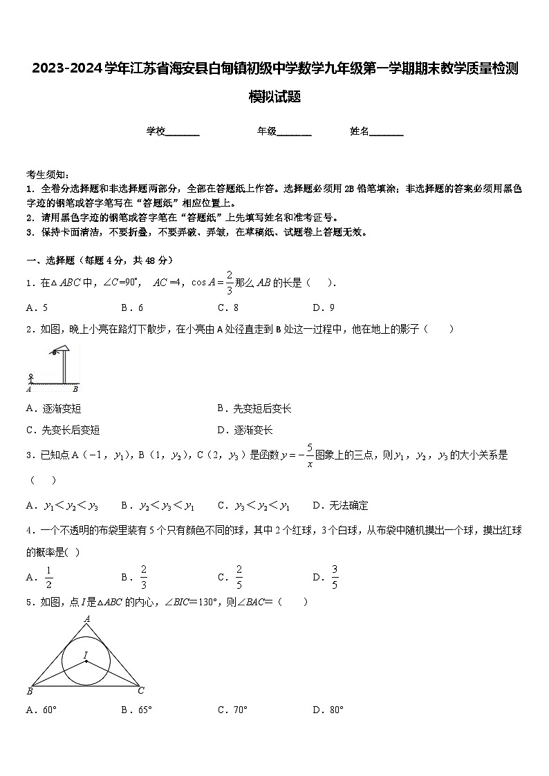 2023-2024学年江苏省海安县白甸镇初级中学数学九年级第一学期期末教学质量检测模拟试题含答案01