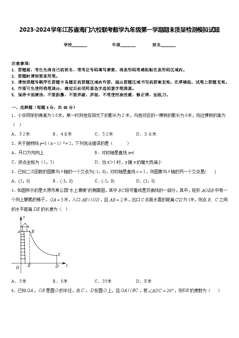 2023-2024学年江苏省海门六校联考数学九年级第一学期期末质量检测模拟试题含答案第1页