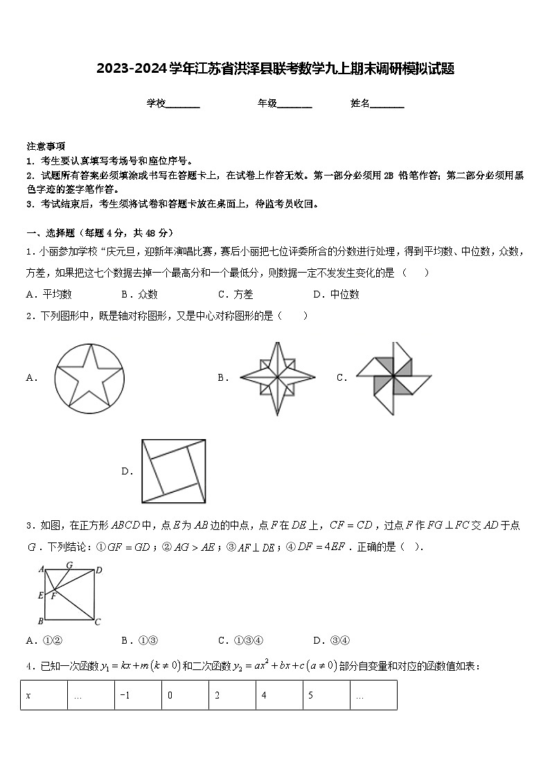 2023-2024学年江苏省洪泽县联考数学九上期末调研模拟试题含答案01