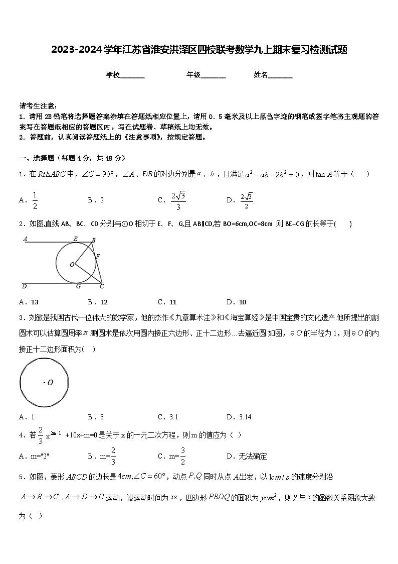 2023-2024学年江苏省淮安洪泽区四校联考数学九上期末复习检测试题含答案第1页