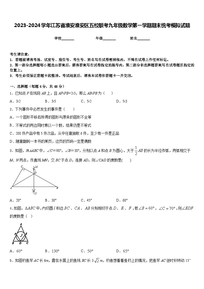 2023-2024学年江苏省淮安淮安区五校联考九年级数学第一学期期末统考模拟试题含答案第1页