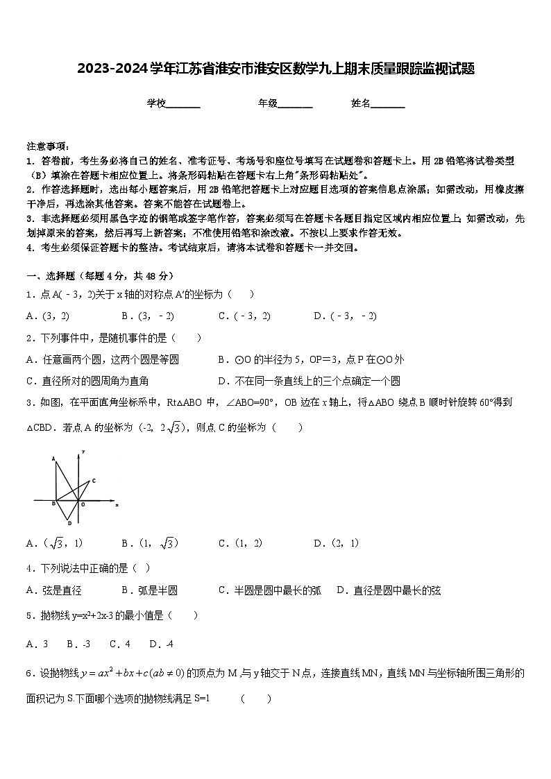 2023-2024学年江苏省淮安市淮安区数学九上期末质量跟踪监视试题含答案01