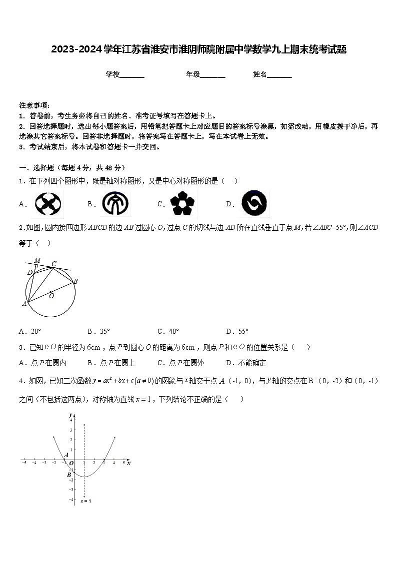 2023-2024学年江苏省淮安市淮阴师院附属中学数学九上期末统考试题含答案01