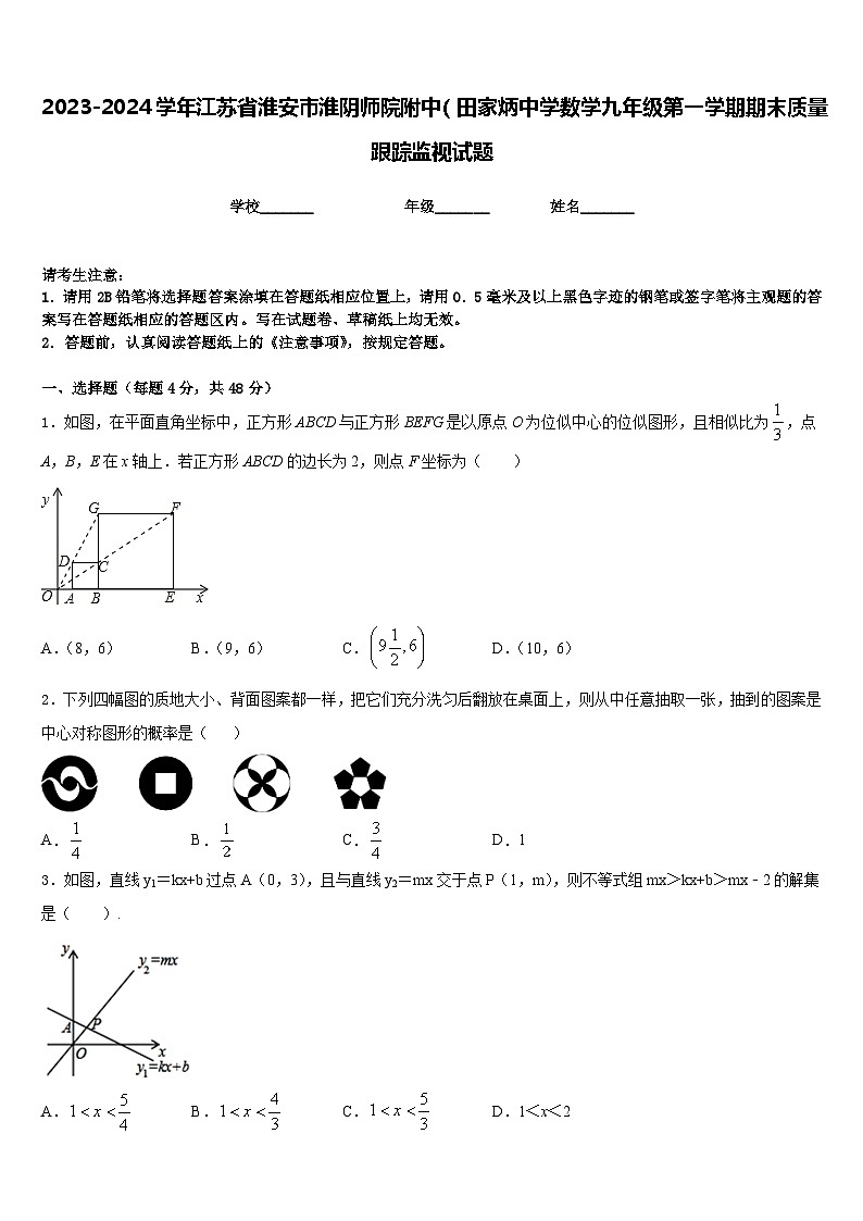 2023-2024学年江苏省淮安市淮阴师院附中（田家炳中学数学九年级第一学期期末质量跟踪监视试题含答案01