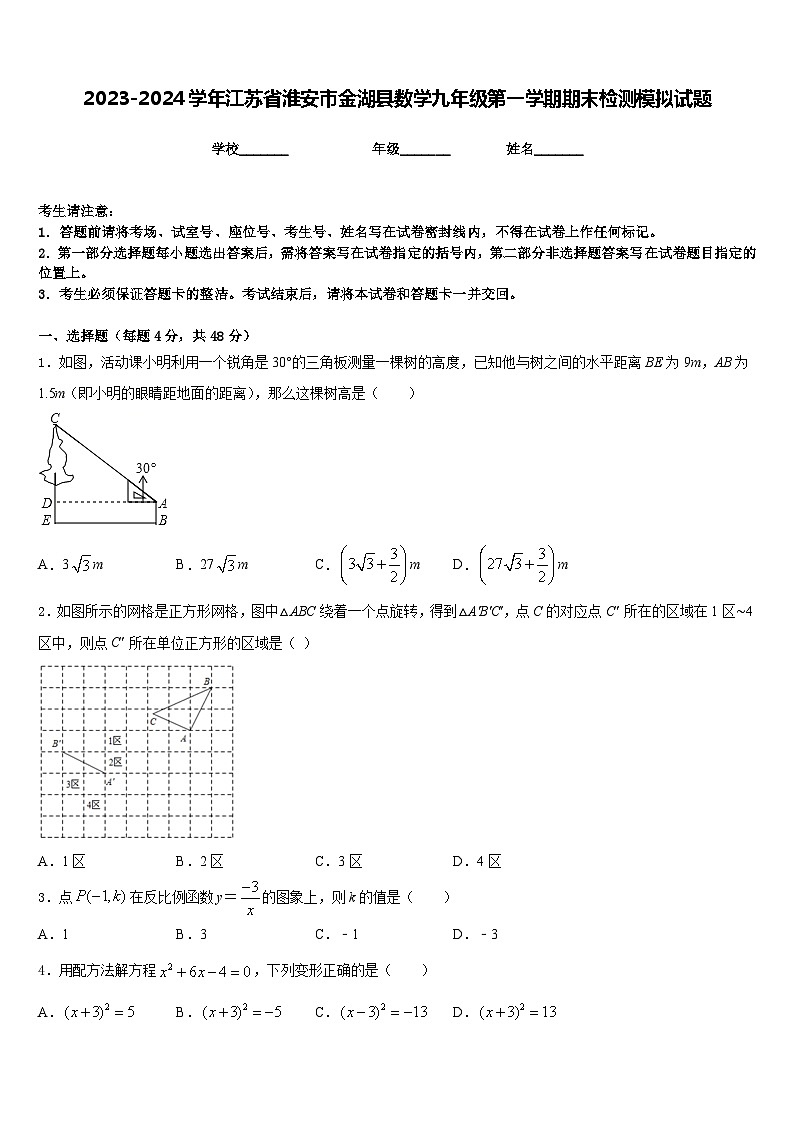 2023-2024学年江苏省淮安市金湖县数学九年级第一学期期末检测模拟试题含答案第1页