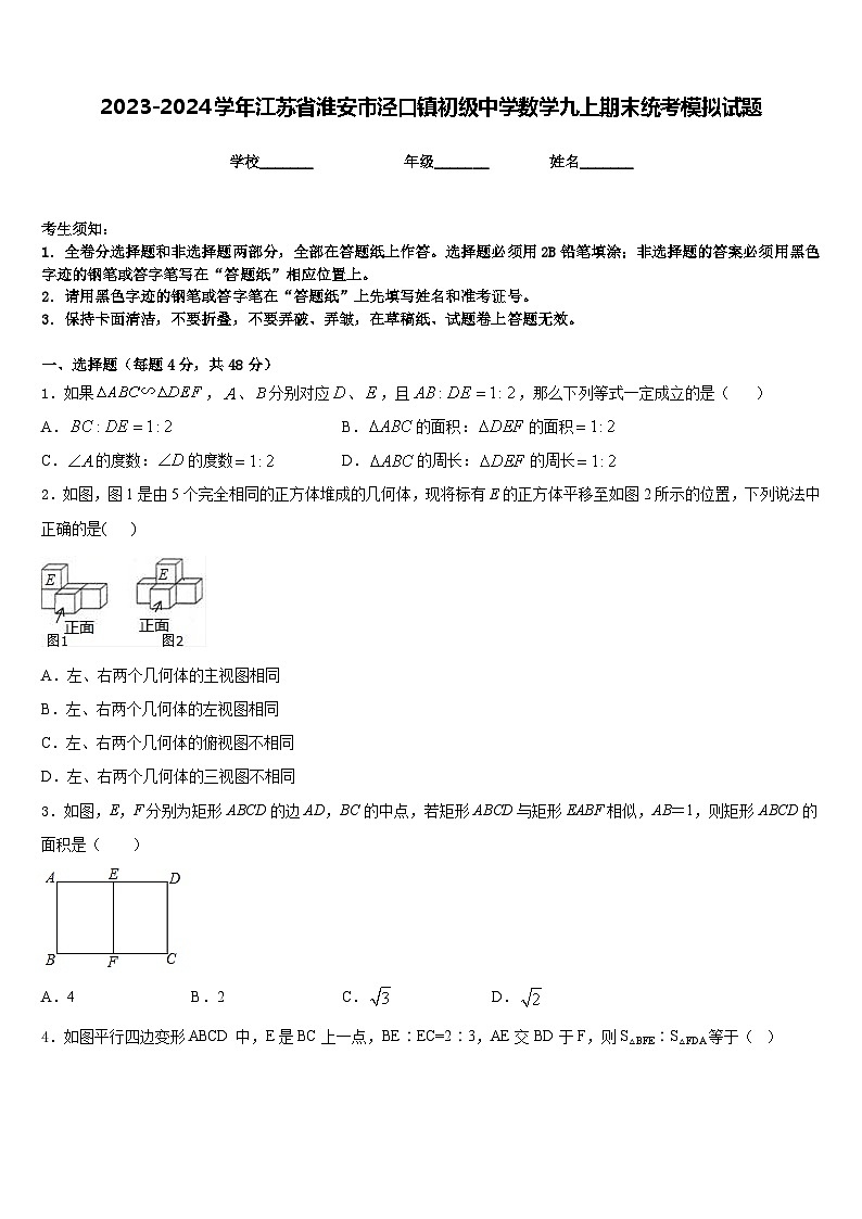 2023-2024学年江苏省淮安市泾口镇初级中学数学九上期末统考模拟试题含答案第1页