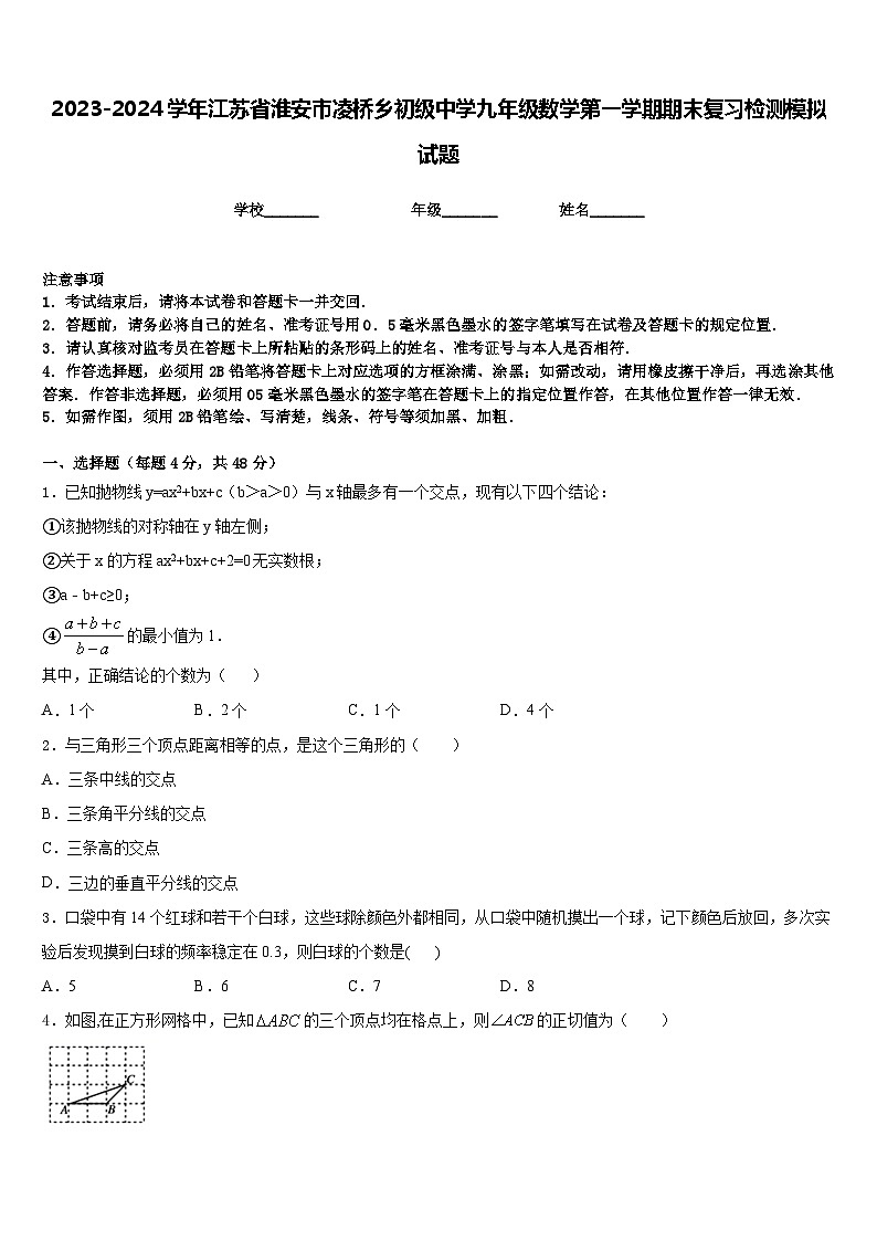 2023-2024学年江苏省淮安市凌桥乡初级中学九年级数学第一学期期末复习检测模拟试题含答案第1页