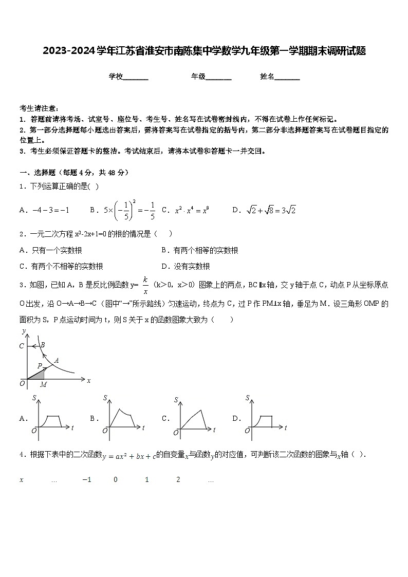 2023-2024学年江苏省淮安市南陈集中学数学九年级第一学期期末调研试题含答案01