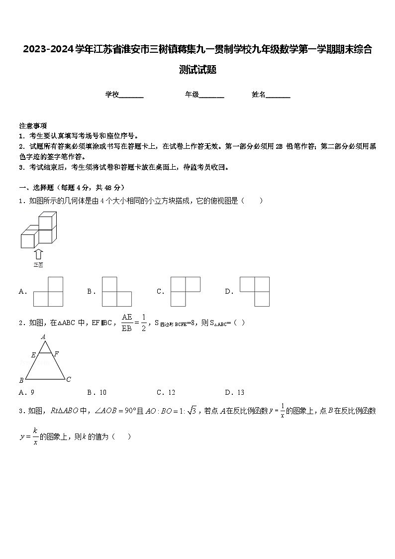 2023-2024学年江苏省淮安市三树镇蒋集九一贯制学校九年级数学第一学期期末综合测试试题含答案第1页
