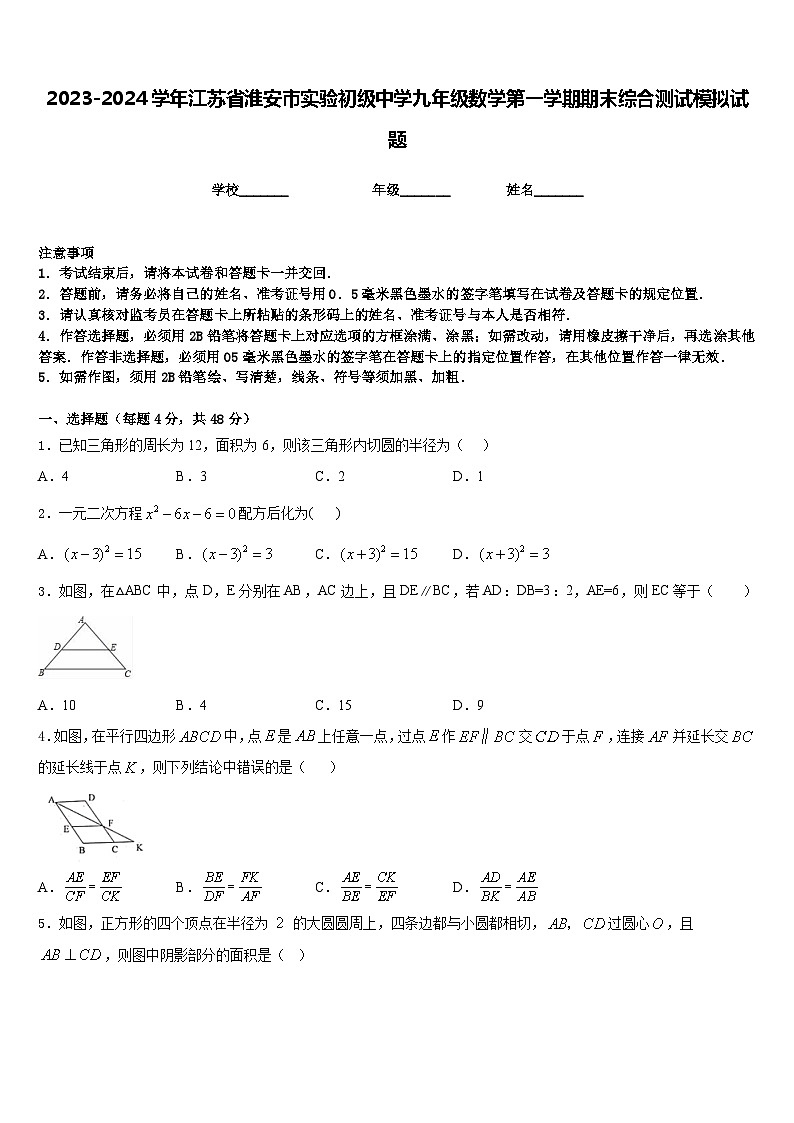2023-2024学年江苏省淮安市实验初级中学九年级数学第一学期期末综合测试模拟试题含答案第1页