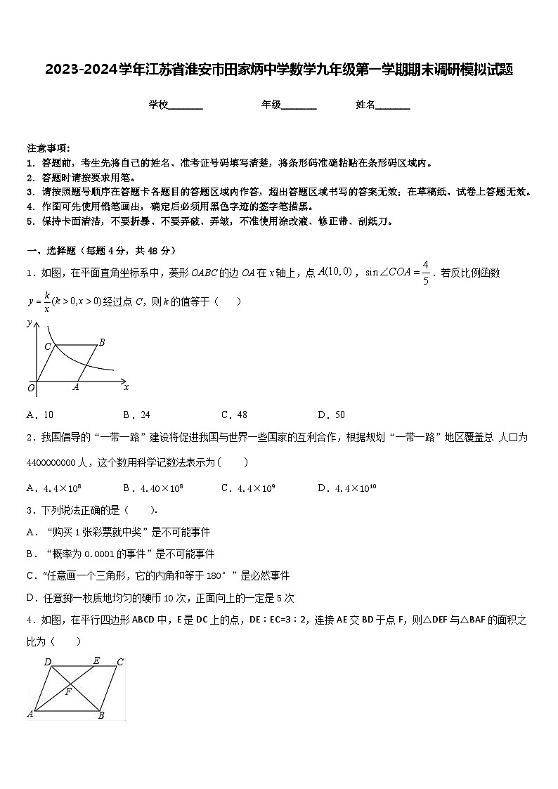 2023-2024学年江苏省淮安市田家炳中学数学九年级第一学期期末调研模拟试题含答案第1页