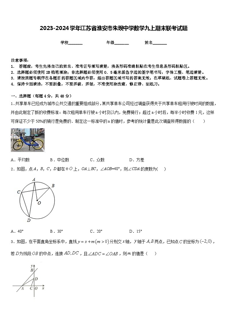 2023-2024学年江苏省淮安市朱坝中学数学九上期末联考试题含答案01