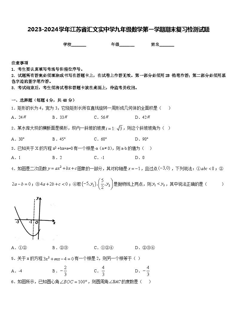 2023-2024学年江苏省汇文实中学九年级数学第一学期期末复习检测试题含答案01
