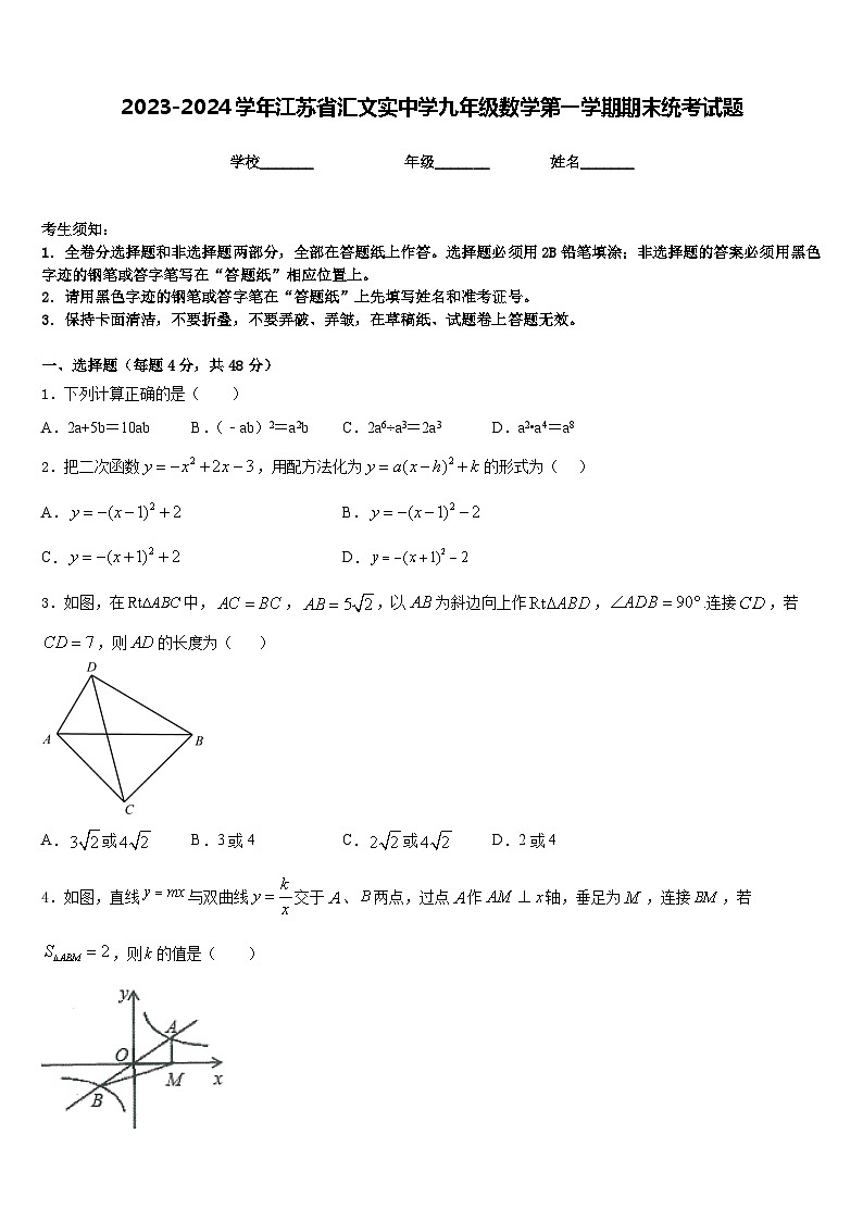 2023-2024学年江苏省汇文实中学九年级数学第一学期期末统考试题含答案01