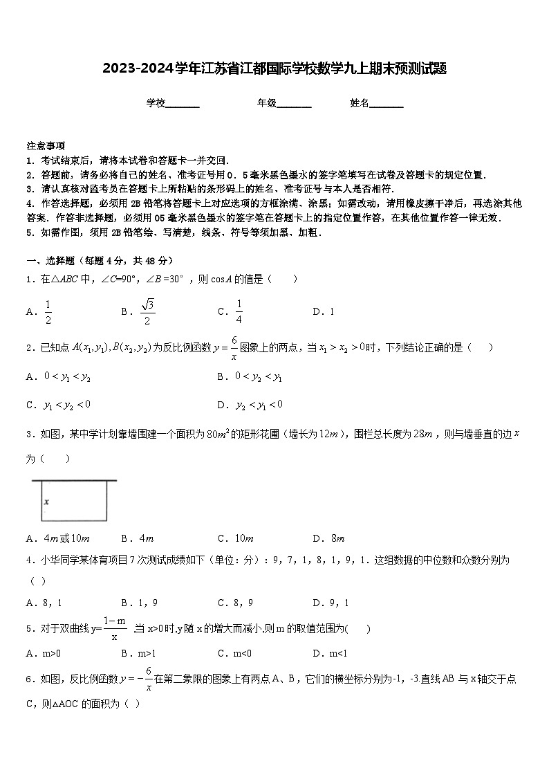 2023-2024学年江苏省江都国际学校数学九上期末预测试题含答案01