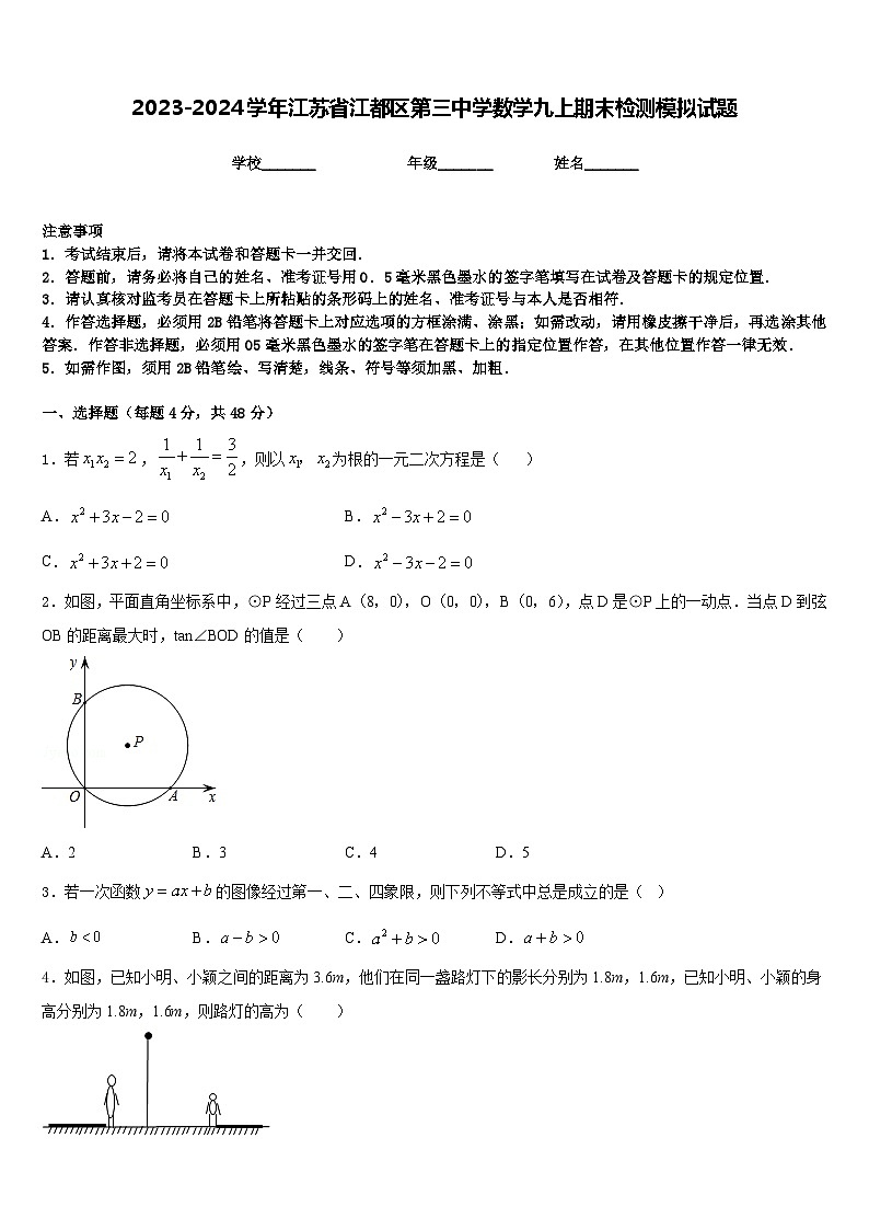 2023-2024学年江苏省江都区第三中学数学九上期末检测模拟试题含答案01