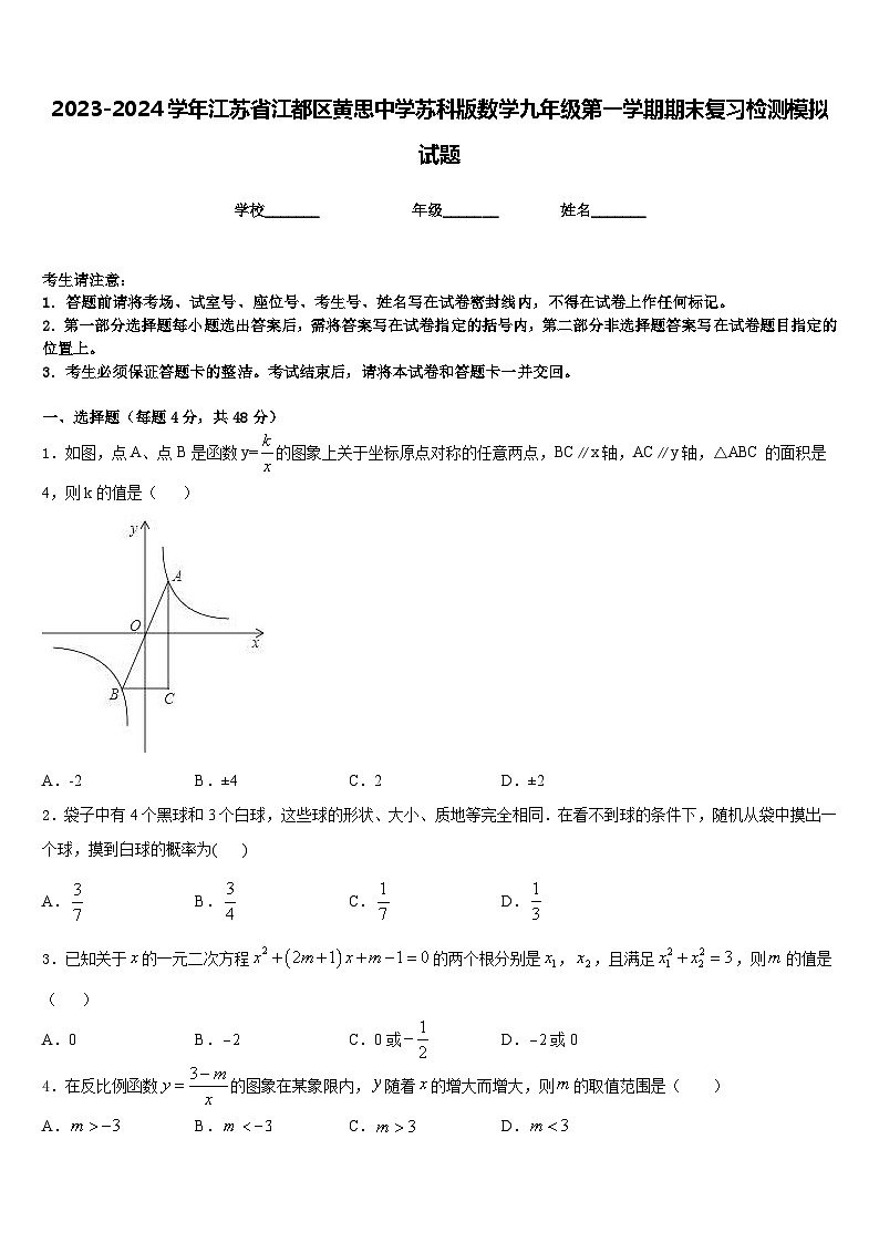 2023-2024学年江苏省江都区黄思中学苏科版数学九年级第一学期期末复习检测模拟试题含答案01