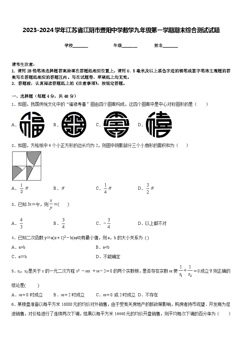 2023-2024学年江苏省江阴市暨阳中学数学九年级第一学期期末综合测试试题含答案01