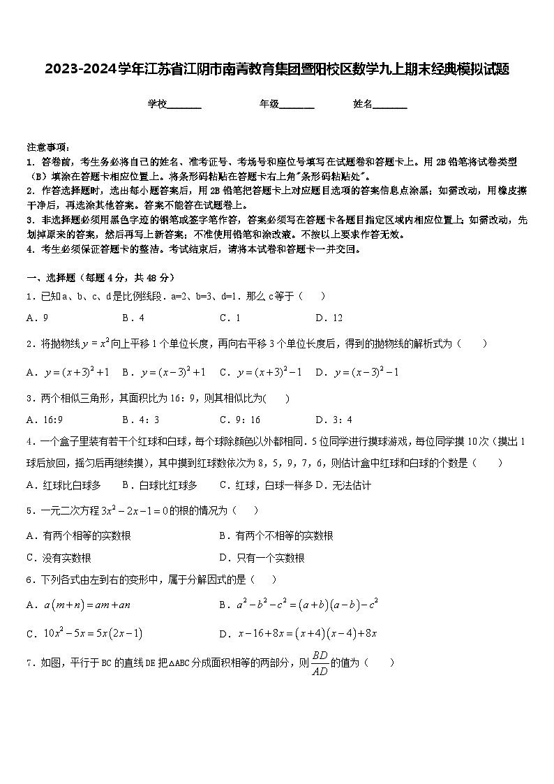 2023-2024学年江苏省江阴市南菁教育集团暨阳校区数学九上期末经典模拟试题含答案01
