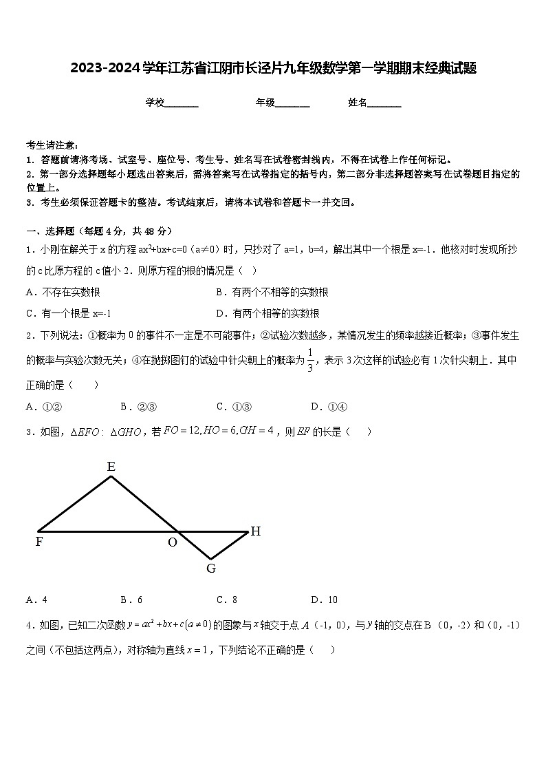2023-2024学年江苏省江阴市长泾片九年级数学第一学期期末经典试题含答案01