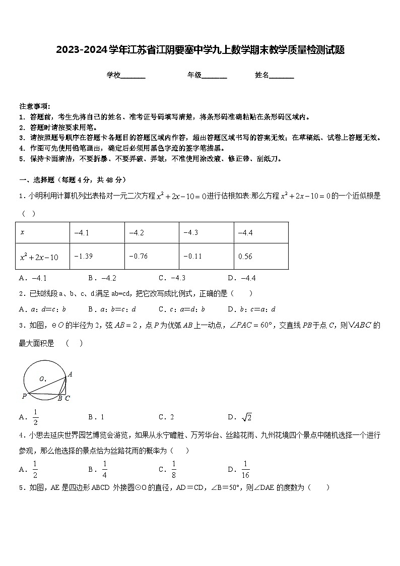 2023-2024学年江苏省江阴要塞中学九上数学期末教学质量检测试题含答案01