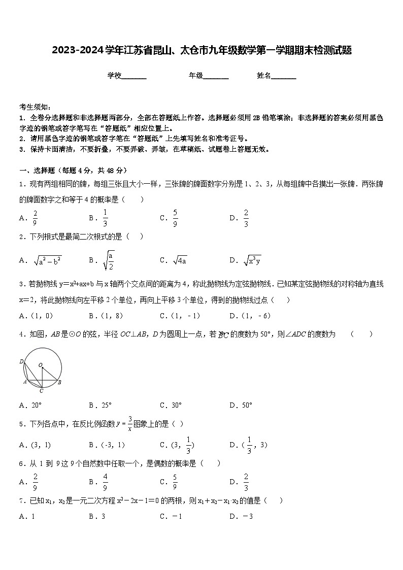 2023-2024学年江苏省昆山、太仓市九年级数学第一学期期末检测试题含答案第1页