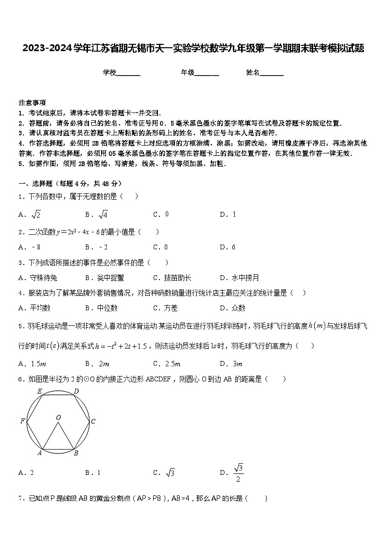 2023-2024学年江苏省期无锡市天一实验学校数学九年级第一学期期末联考模拟试题含答案01