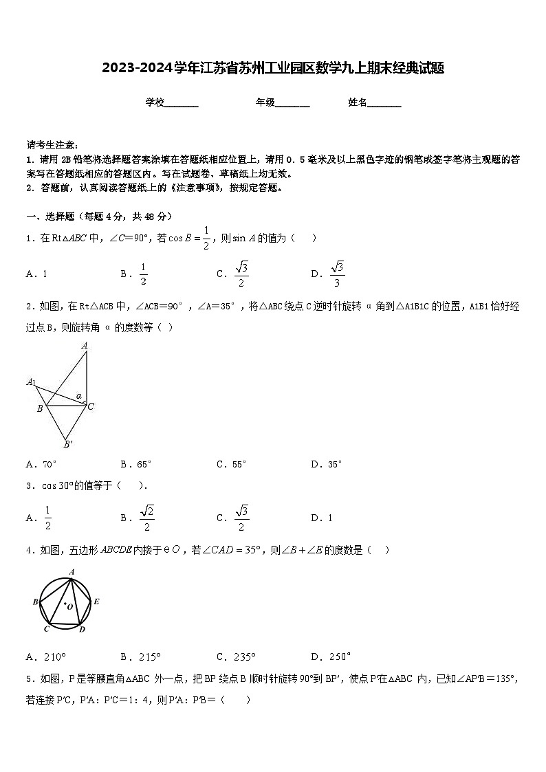 2023-2024学年江苏省苏州工业园区数学九上期末经典试题含答案01