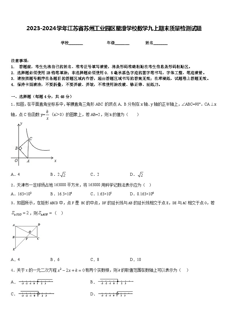 2023-2024学年江苏省苏州工业园区星澄学校数学九上期末质量检测试题含答案第1页