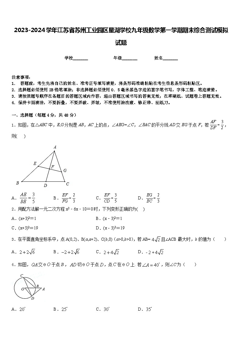2023-2024学年江苏省苏州工业园区星湖学校九年级数学第一学期期末综合测试模拟试题含答案第1页