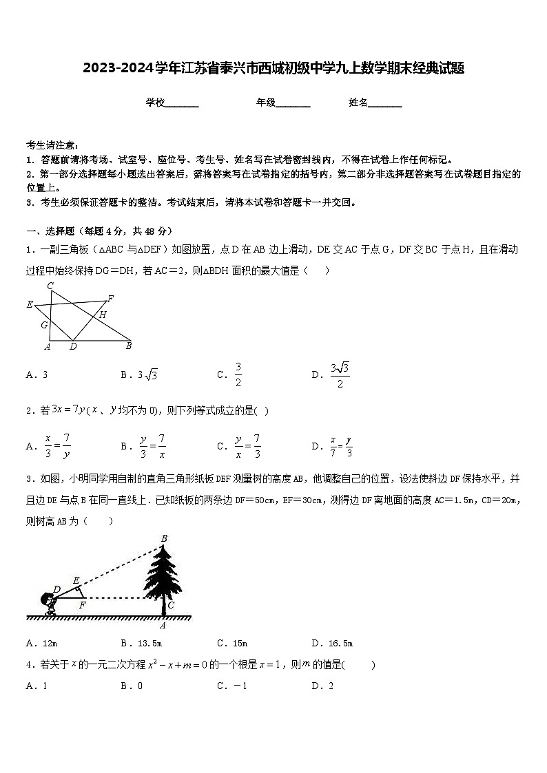 2023-2024学年江苏省泰兴市西城初级中学九上数学期末经典试题含答案01