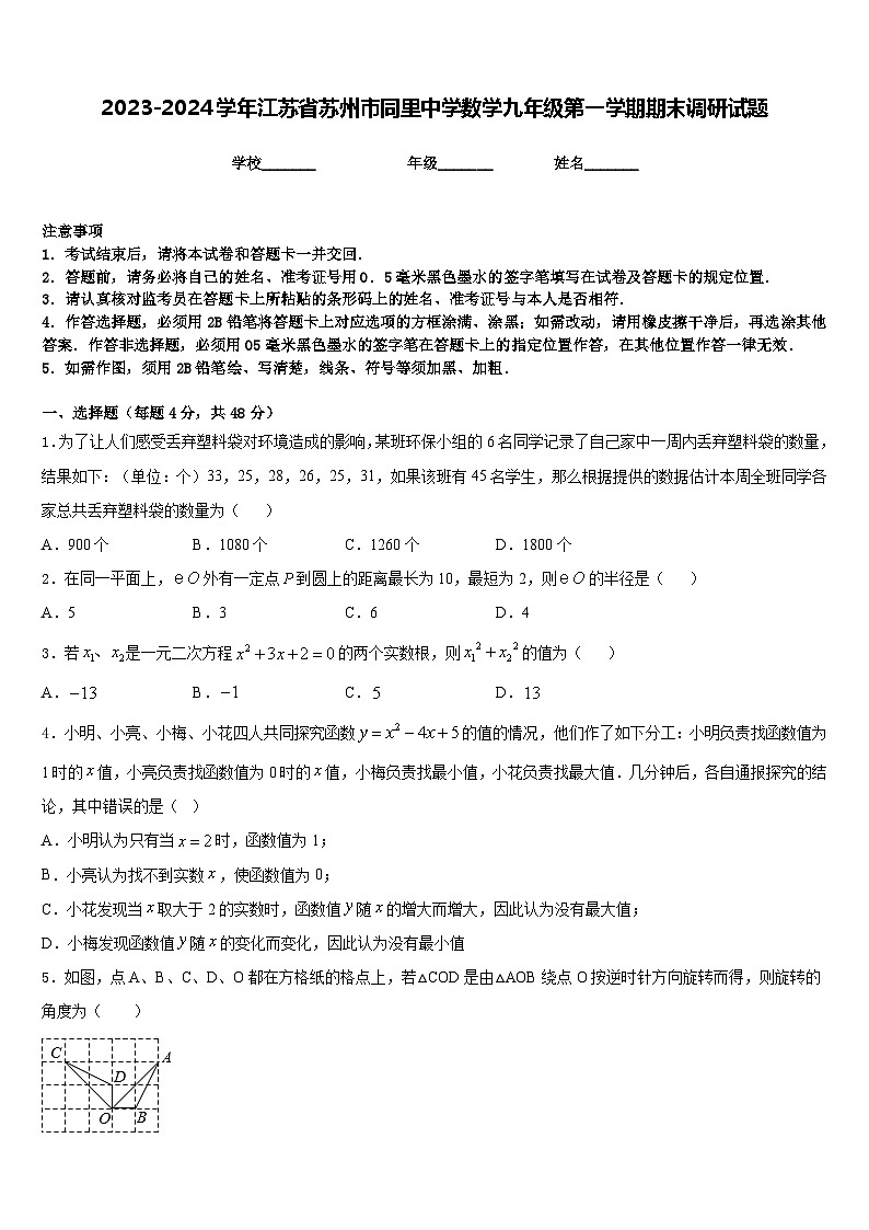 2023-2024学年江苏省苏州市同里中学数学九年级第一学期期末调研试题含答案第1页