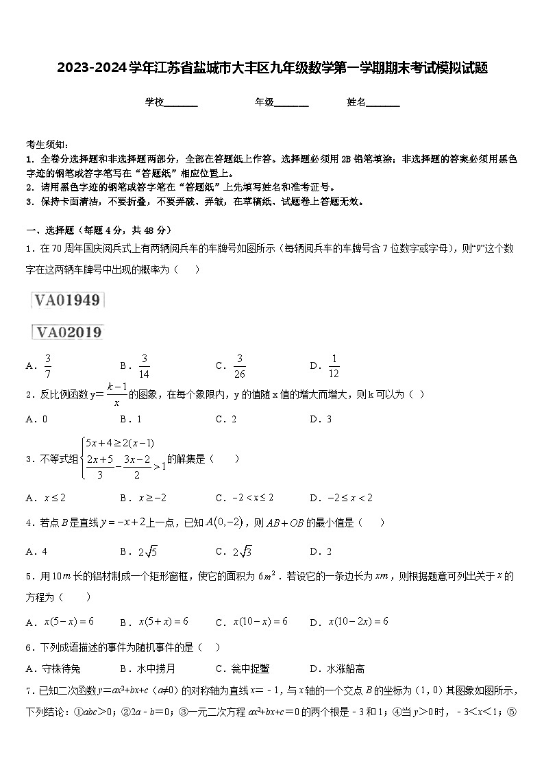 2023-2024学年江苏省盐城市大丰区九年级数学第一学期期末考试模拟试题含答案第1页