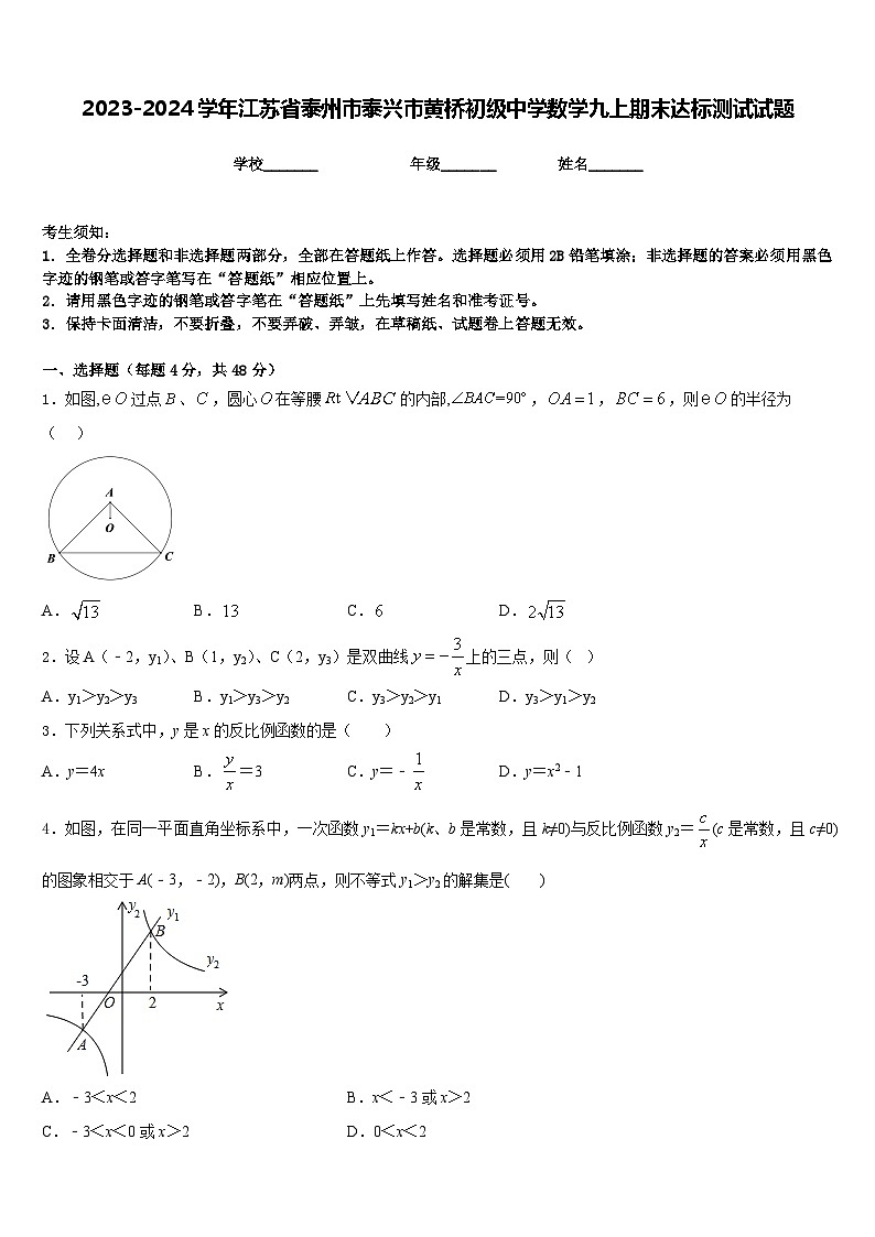 2023-2024学年江苏省泰州市泰兴市黄桥初级中学数学九上期末达标测试试题含答案第1页