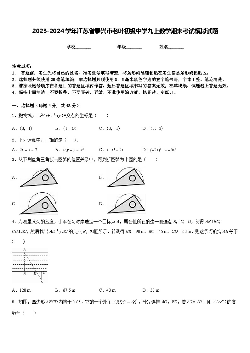 2023-2024学年江苏省泰兴市老叶初级中学九上数学期末考试模拟试题含答案01