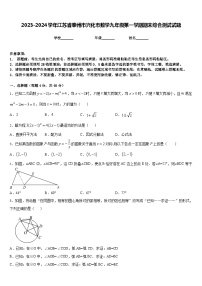 2023-2024学年江苏省泰州市兴化市数学九年级第一学期期末综合测试试题含答案