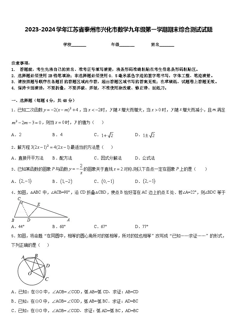 2023-2024学年江苏省泰州市兴化市数学九年级第一学期期末综合测试试题含答案第1页